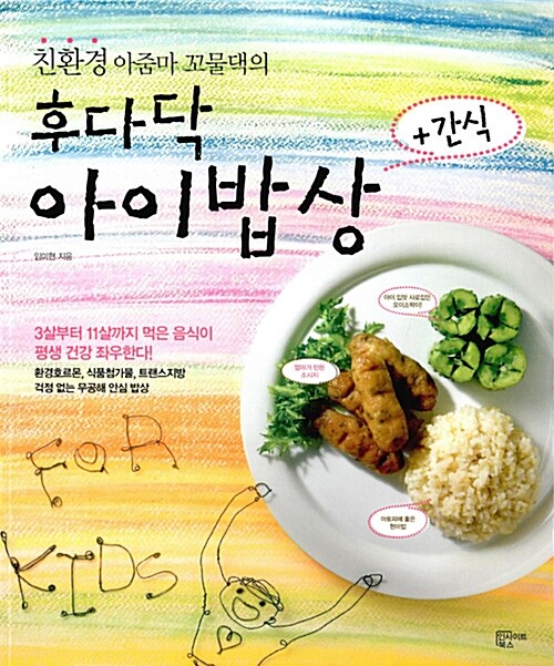 [중고] 친환경 아줌마 꼬물댁의 후다닥 아이밥상 + 간식