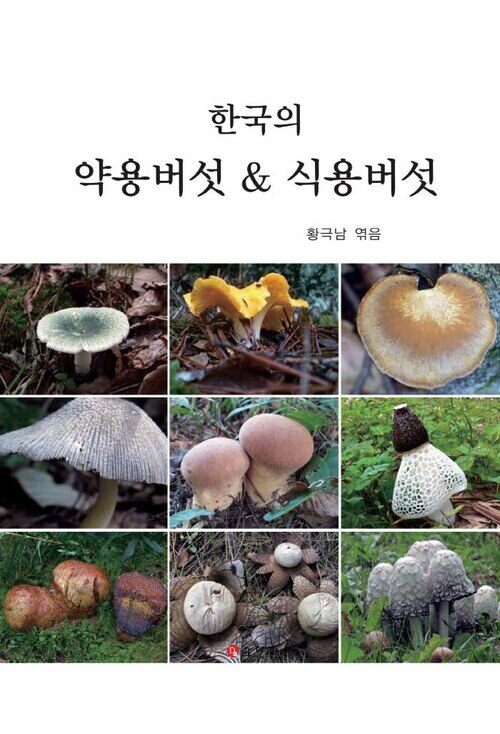 한국의 약용버섯 & 식용버섯