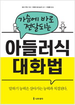 가슴에 바로 전달되는 아들러식 대화법