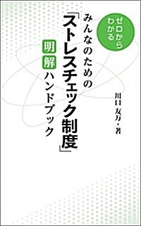 みんなのための「ストレスチェック制度」明解ハンドブック (新書)