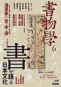 書物學 第6卷 「書」が語る日本文化 (單行本(ソフトカバ-))