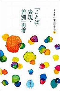 「ことば·表現·差別」再考 (單行本)