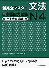 新完全マスタ-文法 日本語能力試驗N4 ベトナム語版 (單行本)