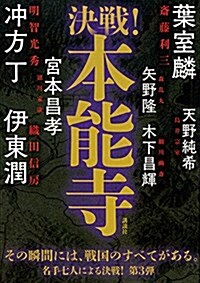 決戰!本能寺 (單行本(ソフトカバ-))