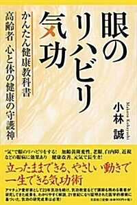 眼のリハビリ氣功 かんたん健康敎科書 高齡者 心と體の健康の守護神 (單行本(ソフトカバ-))