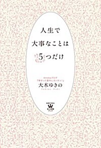 人生で大事なことは5つだけ (美人時間ブック) (單行本(ソフトカバ-))