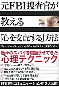 元FBI搜査官が敎える「心を支配する」方法 (單行本(ソフトカバ-))