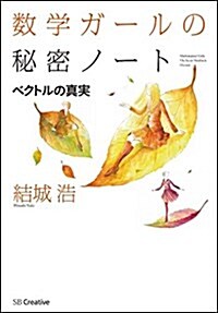 數學ガ-ルの秘密ノ-ト/ベクトルの眞實 (單行本)