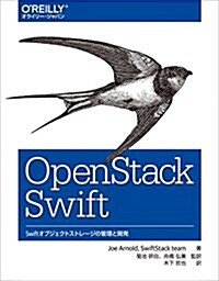 OpenStack Swift ―Swiftオブジェクトストレ-ジの管理と開發 (大型本)