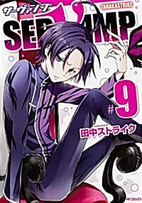 SERVAMP-サ-ヴァンプ- (9) (MFコミックス ジ-ンシリ-ズ) (コミック)
