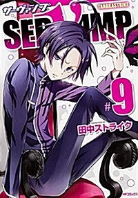 [중고] SERVAMP-サ-ヴァンプ- (9) (MFコミックス ジ-ンシリ-ズ) (コミック)