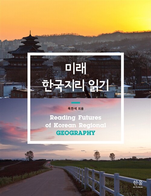 미래 한국지리 읽기 (반양장)