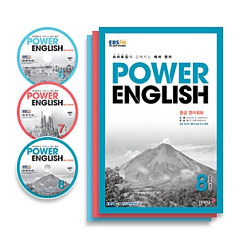 EBS FM Radio Power English 중급 영어회화 2015년 6월~2015년 8월호 세트 (교재 3권 + 방송내용수록 MP3 CD 3장)