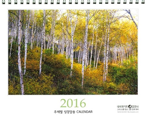 2016 주제별 성경암송 Calendar