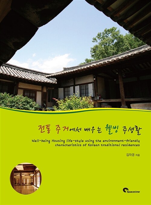 전통 주거에서 배우는 웰빙 주생활