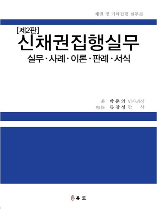 신채권집행실무