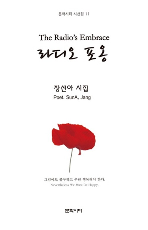 라디오 포옹= (The) Radio's Embrace : 장선아 시집