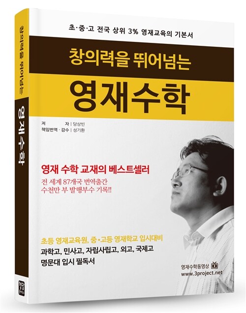 창의력을 뛰어넘는 영재수학