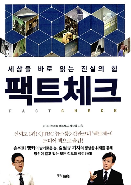 팩트체크