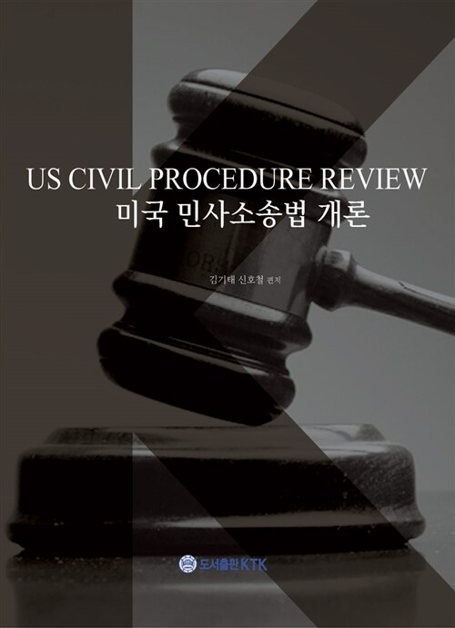 [중고] 미국 민사소송법 개론 US Civil Procedure Review