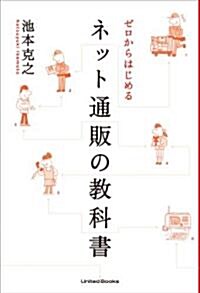 ゼロからはじめる ネット通販の敎科書 (單行本(ソフトカバ-))