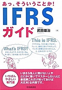 あっ、そういうことか!IFRSガイド (單行本)