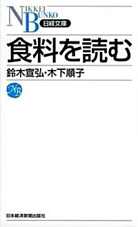 食料を讀む(日經文庫) (日經文庫 A 69) (新書)