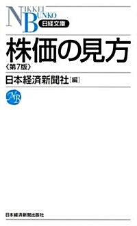 株價の見方第7版(日經文庫) (日經文庫 A 19) (新書)