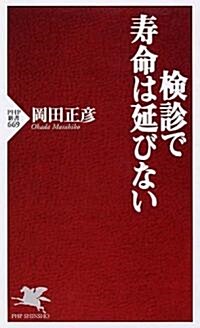 檢診で壽命は延びない (PHP新書 669) (新書)