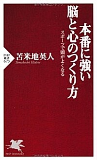 本番に强い腦と心のつくり方 (PHP新書 673) (新書)