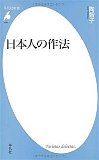 日本人の作法 (平凡社新書 526) (新書)