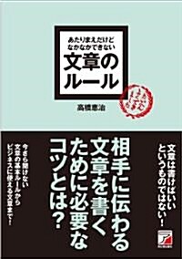 あたりまえだけどなかなかできない 文章のル-ル (單行本(ソフトカバ-))