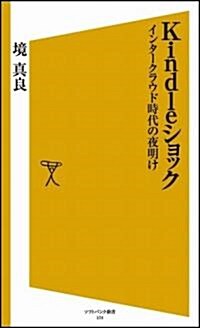 Kindleショック インタ-クラウド時代の夜明け (ソフトバンク新書 134) (新書)