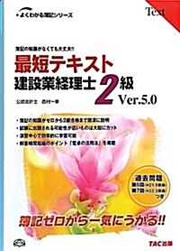 最短テキスト建設業經理士2級 第5版 (よくわかる簿記シリ-ズ) (單行本)