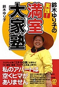 鈴木ゆり子の實踐!滿室大家塾 (單行本)