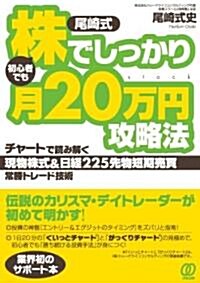 [尾崎式]初心者でも株でしっかり月20萬円攻略法?チャ-トで讀み解く[現物株式&日經225先物短期賣買]常勝トレ-ド技術 (單行本(ソフトカバ-))