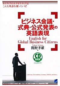ビジネス會議·式典·公式發表の英語表現(CD BOOK) (單行本(ソフトカバ-))