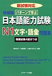 パタ-ンで學ぶ 日本語能力試驗 N1 文字·語彙問題集 (B5, 單行本)