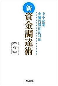 中小企業金融円滑化法對應 新賃金調達術 (單行本(ソフトカバ-))