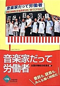 音樂家だって勞?者―委託も、請負も、みんな?く仲間だ! (かもがわブックレット) (單行本)