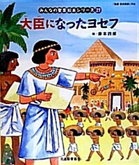 大臣になったヨセフ―「聖書新共同譯」準據 舊約聖書 (みんなの聖書·繪本シリ-ズ 27) (大型本)