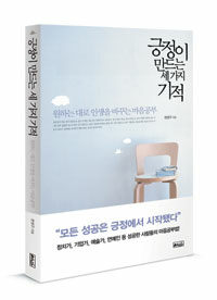 긍정이 만드는 세 가지 기적 :원하는 대로 인생을 바꾸는 마음공부 