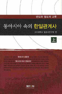 동아시아 속의 한일관계사