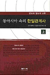 동아시아 속의 한일관계사 상