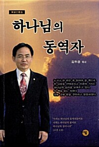 하나님의 동역자