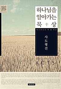 [중고] 하나님을 알아가는 묵상 : 사도행전