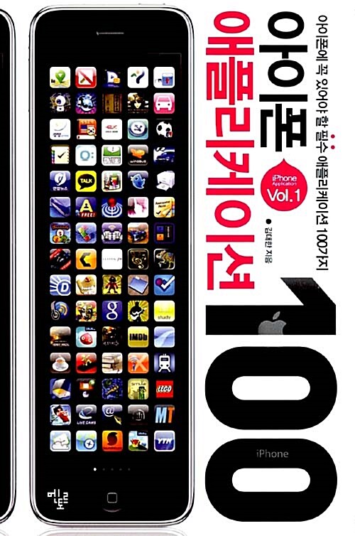 아이폰 애플리케이션 100