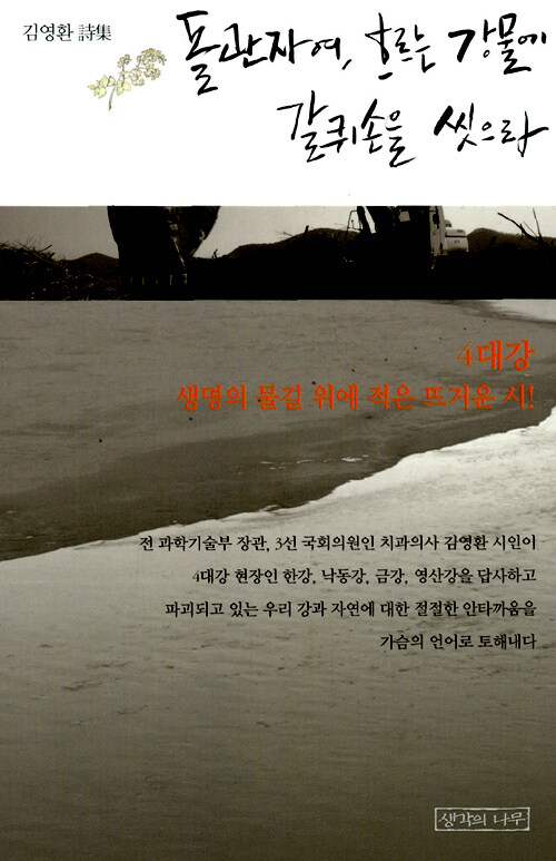 돌관자여, 흐르는 강물에 갈퀴손을 씻으라 : 김영환 詩集