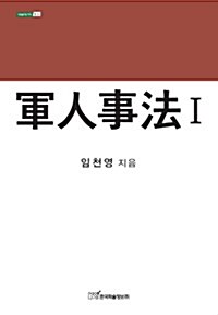 군인사법 1