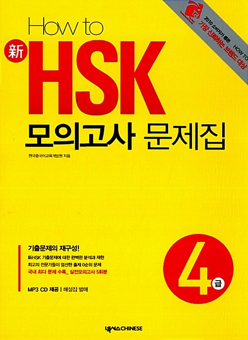 [중고] How to 新 HSK 모의고사 문제집 4급